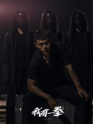 我有一拳(80集) 我有一拳(80集)短剧太好看了