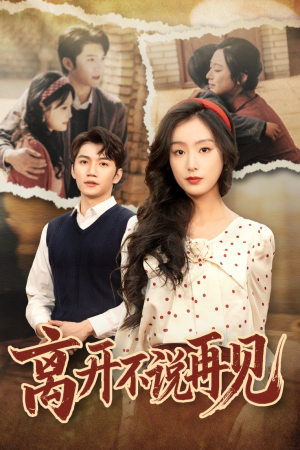 离开不说再见(38集) 离开不说再见(38集)流畅播放免费看