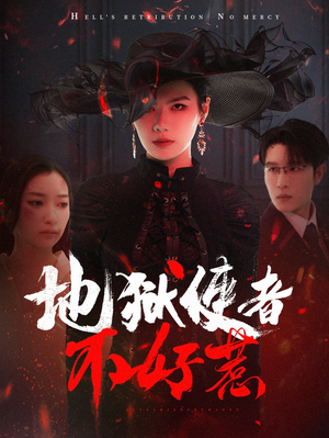 地狱使者不好惹（60集）最热短剧抢先看