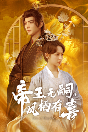 帝王无嗣,凤栖有喜(65集) 帝王无嗣,凤栖有喜(65集)免费短剧大全