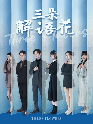三朵解语花(92集) 三朵解语花(92集)免费短剧就是爽