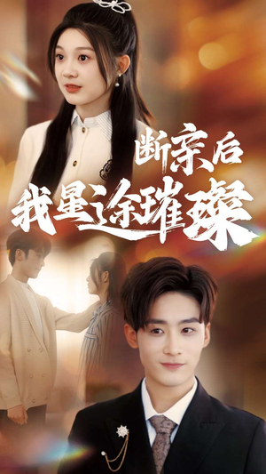 梦想绽放,星途闪耀(72集) 梦想绽放,星途闪耀(72集)短剧在线看