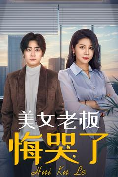 美女老板悔哭了(100集) 美女老板悔哭了(100集)短剧太好看了