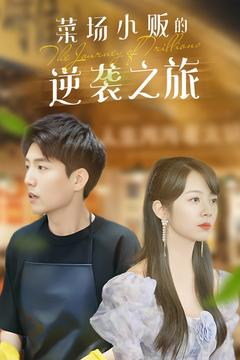 物价贬值:莱场小贩钞级逆袭(90集) 物价贬值:莱场小贩钞级逆袭(90集)正能量短剧分享