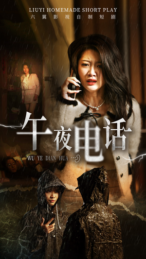 午夜电话(31集) 午夜电话(31集)最火短剧热播中