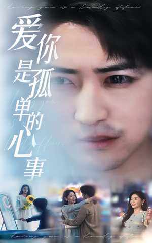 新：爱你是孤单的心事（32集）全网短剧抢先看