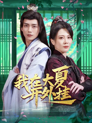 我在大夏开外挂(62集) 我在大夏开外挂(62集)在线观看