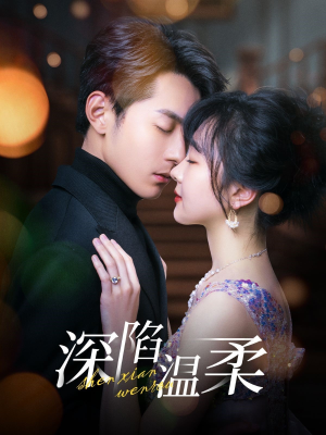 深陷温柔(62集) 深陷温柔(62集)爆火短剧追不停
