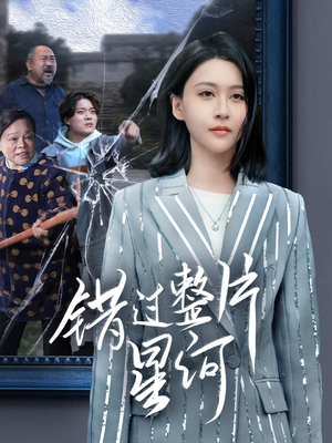 错过整片星河（70集）全集