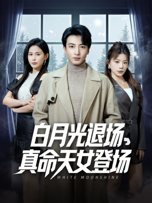 白月光退场,真命天女登场(80集) 白月光退场,真命天女登场(80集)超好看的短剧
