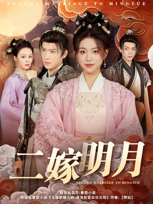 二嫁明月(60集) 二嫁明月(60集)独家资源免费看