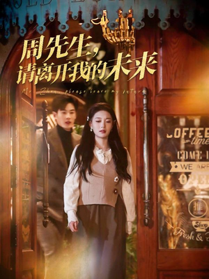 周先生请离开我的未来(60集) 周先生请离开我的未来(60集)短剧有好货推荐