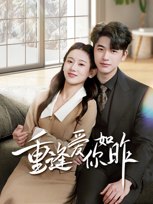 肆意偏爱（69集）短剧在哪个平台