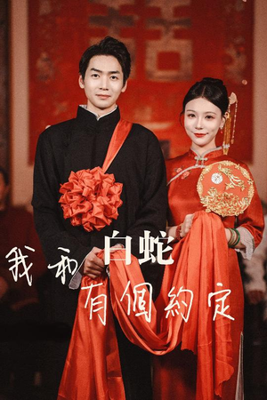 我和白蛇有个约定（65集）太好看了短剧