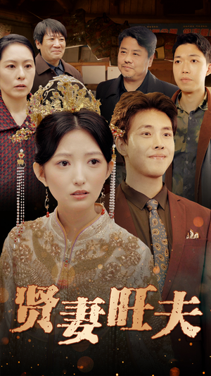 贤妻旺夫（50集）快来看短剧