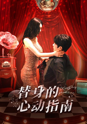 替身的心动指南（80集）短剧太好看了吧