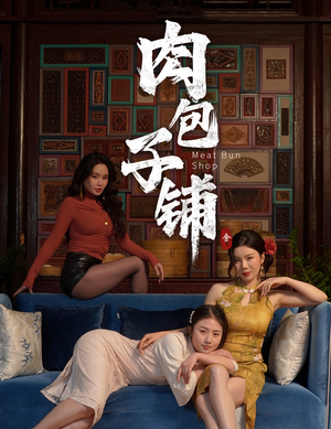 肉包子铺(50集) 肉包子铺(50集)看到了大结局