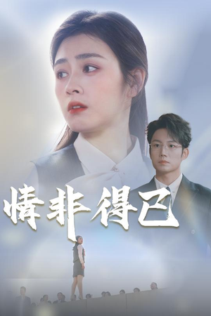 情非得已（30集）精彩短剧分享