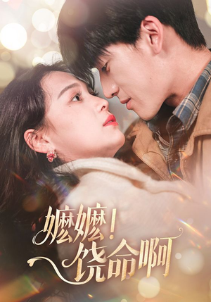 嬷嬷饶命啊(68集) 嬷嬷饶命啊(68集)古装热门短剧