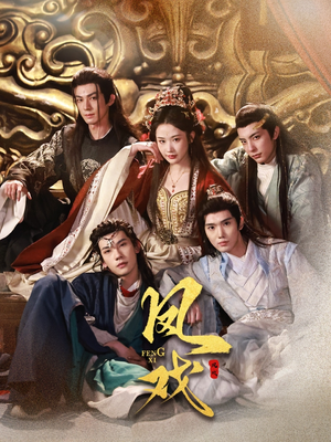 凤戏(64集) 凤戏(64集)一口气看完全集