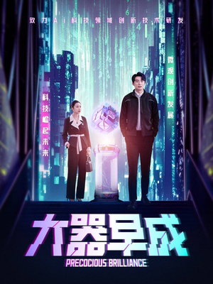 大器早成（60集）每日短剧推荐