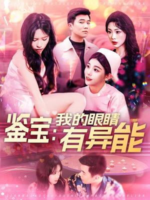 鉴宝:我的眼睛有异能(100集) 鉴宝:我的眼睛有异能(100集) 短剧推荐更新中