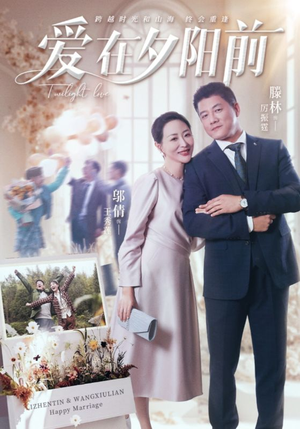 爱在夕阳前(41集) 爱在夕阳前(41集) 最新短剧抢先看