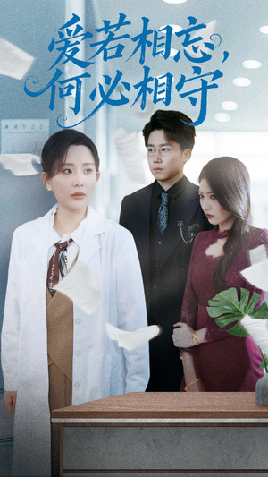 爱若相忘何必相守(47集) 爱若相忘何必相守(47集) 女频短剧推荐