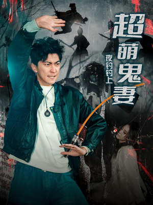 夜钓钓上超萌鬼妻(81集) 夜钓钓上超萌鬼妻(81集) 短剧热播中