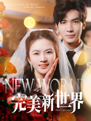 完美新世界（100集）UC网盘在线看
