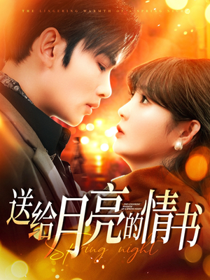 送给月亮的情书(133集) 送给月亮的情书(133集) 免费短剧推荐