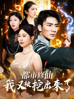 都市修仙：我又被挖出来了（88集） 无需会员免费看