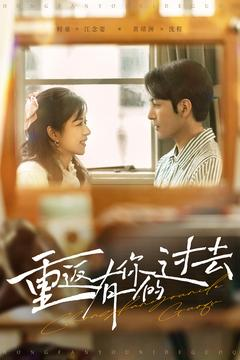 重返有你的过去（86集） 全集免费看短剧