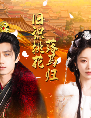 旧识桃花落马归(60集) 旧识桃花落马归(60集) 免费短剧资源