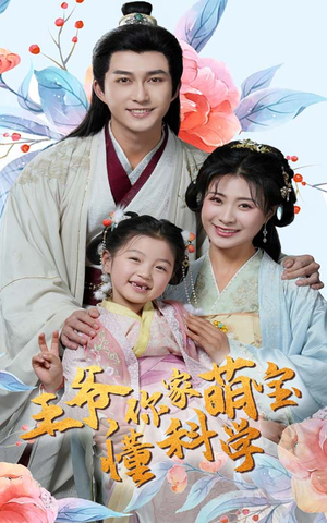 王爷你家萌宝懂科学(60集) 王爷你家萌宝懂科学(60集) 短剧推荐上热门