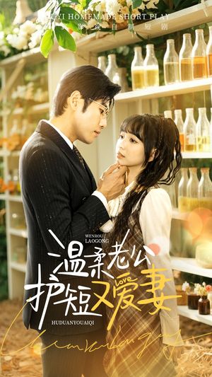 温柔老公护短又爱妻(60集) 温柔老公护短又爱妻(60集) 好看的短剧