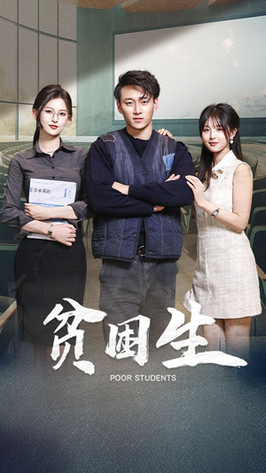 贫困生(71集) 贫困生(71集) 夸克网盘在线看