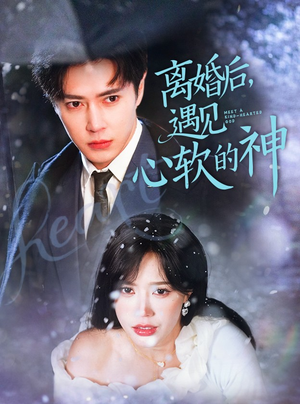 离婚后，遇见心软的神（71集） 全集免费看短剧