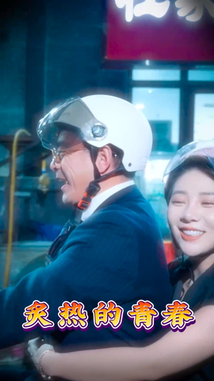 炙热的青春（30集） 全集免费看短剧