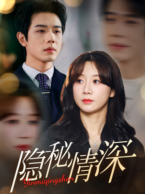 隐秘情深（80集） 超甜短剧分享