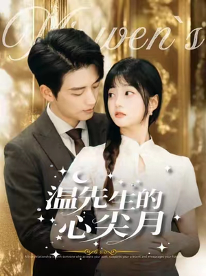 温先生的心尖月(100集) 温先生的心尖月(100集) 精彩短剧来了