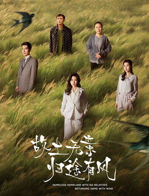 故土无亲归途有风（31集） 短剧太好看了吧