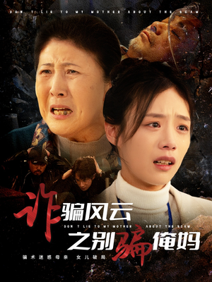 诈骗风云之别骗俺妈(53集) 诈骗风云之别骗俺妈(53集) 在哪里看