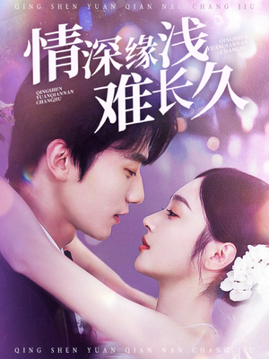 情深缘浅难长久(30集) 情深缘浅难长久(30集) 分享好看的短剧