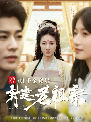 古穿今：真千金竟是封建老祖宗（84集） 好看短剧推荐