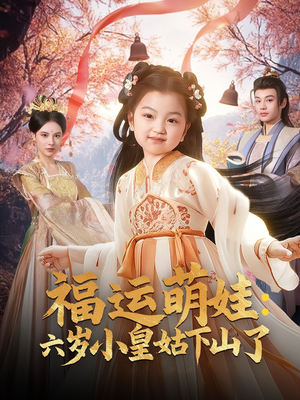 福运萌娃:六岁小皇姑下山了(90集) 福运萌娃:六岁小皇姑下山了(90集) 最后的大结局