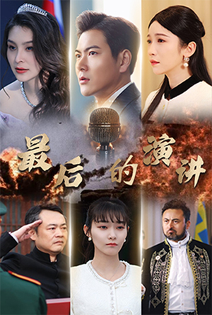 最后的演讲(30集) 最后的演讲(30集) 上热门短剧