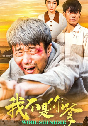 我不是你爹（67集） 好看短剧又来了