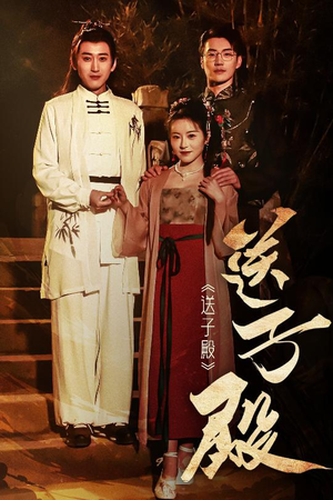 送子殿(40集) 送子殿(40集) 360网盘观看