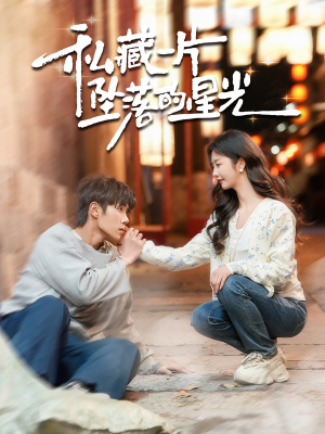 私藏一片坠落的星光(100集) 私藏一片坠落的星光(100集) 一个短剧看全集